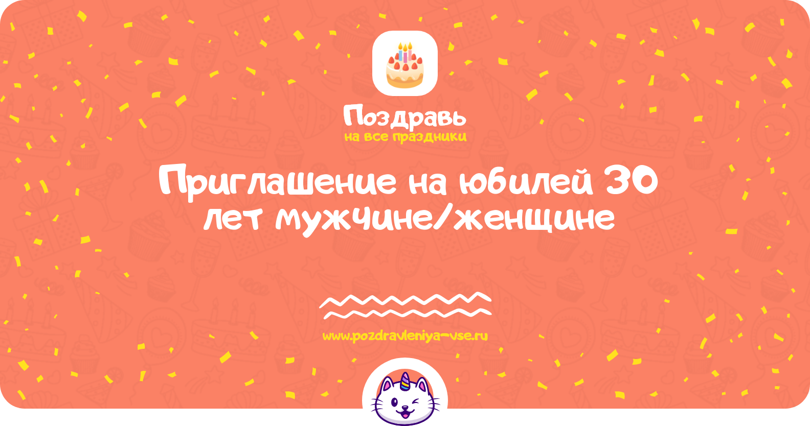 Приглашение на юбилей 30 лет мужчине/женщине