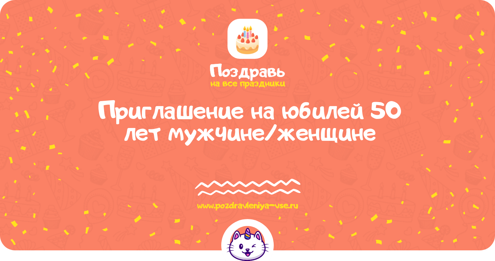 Приглашение на юбилей 50 лет мужчине/женщине