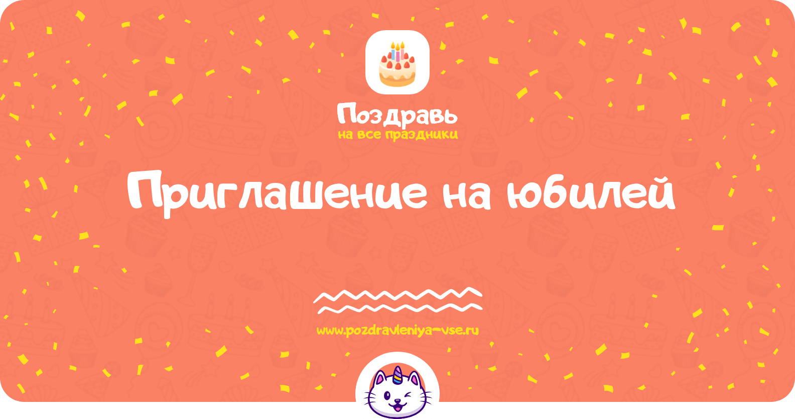 Приглашение на юбилей