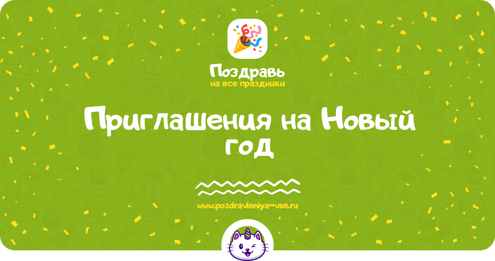 Приглашения на Новый год