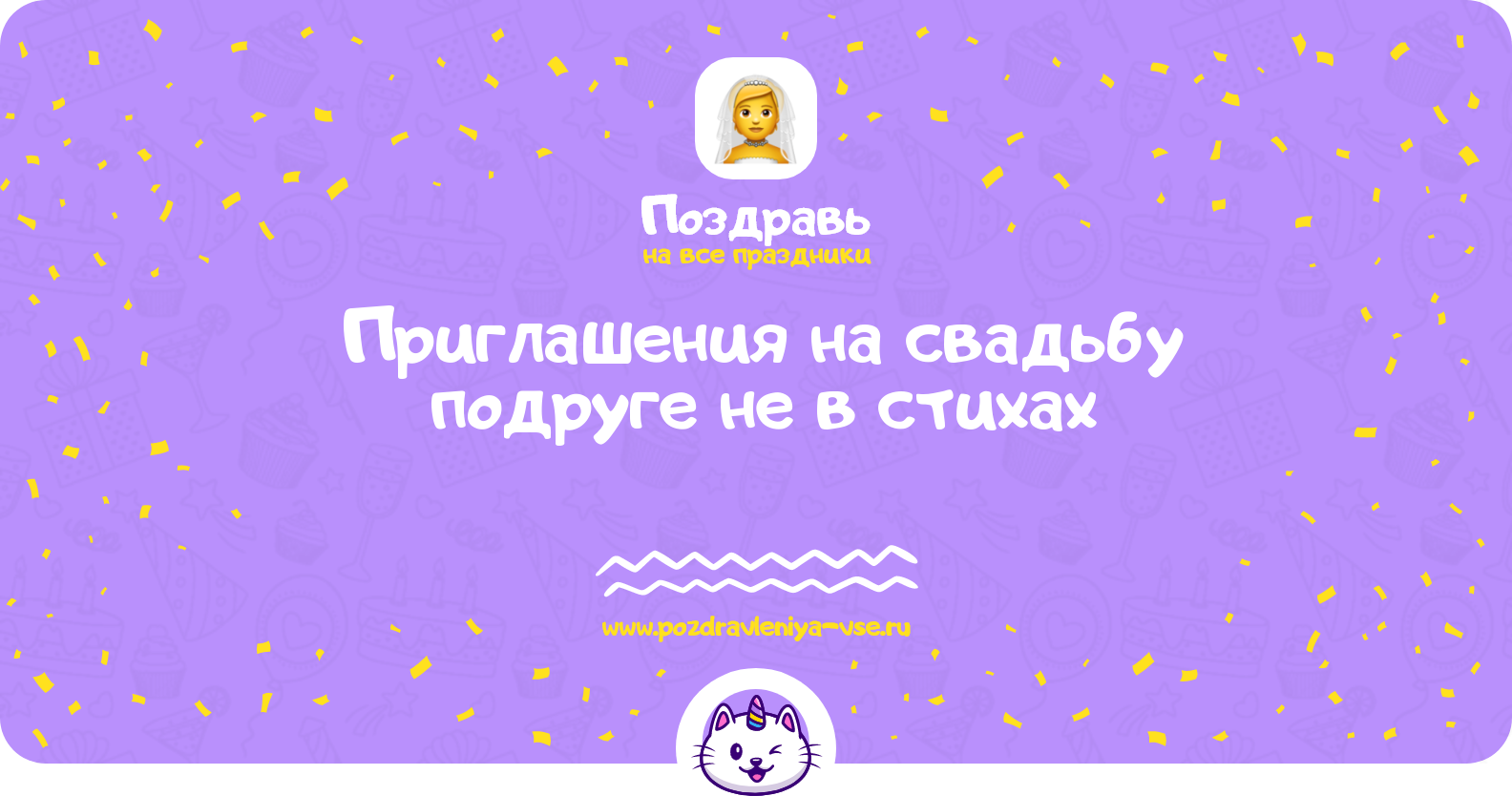 Приглашения на свадьбу подруге не в стихах