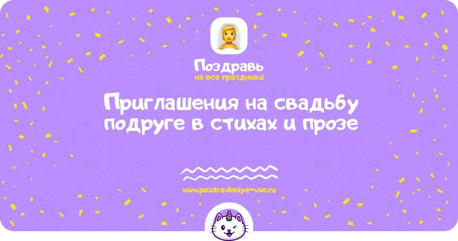 Приглашения на свадьбу подруге в стихах и прозе