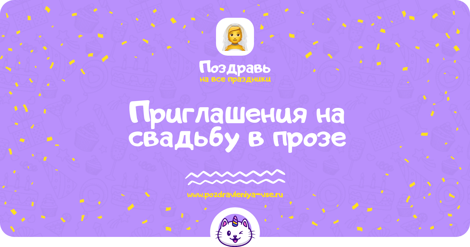 Приглашения на свадьбу в прозе