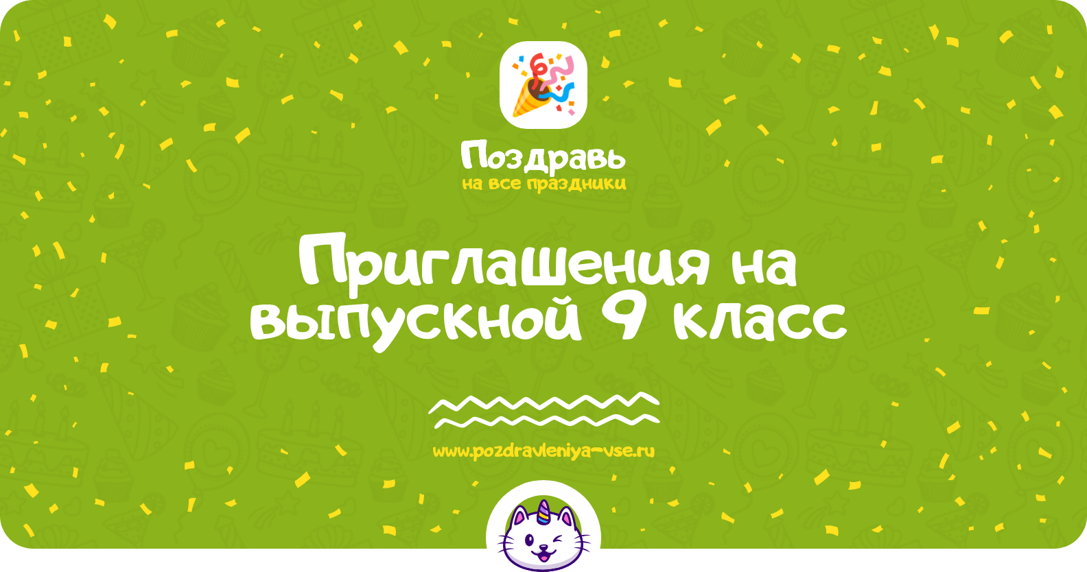 Приглашения на выпускной 9 класс