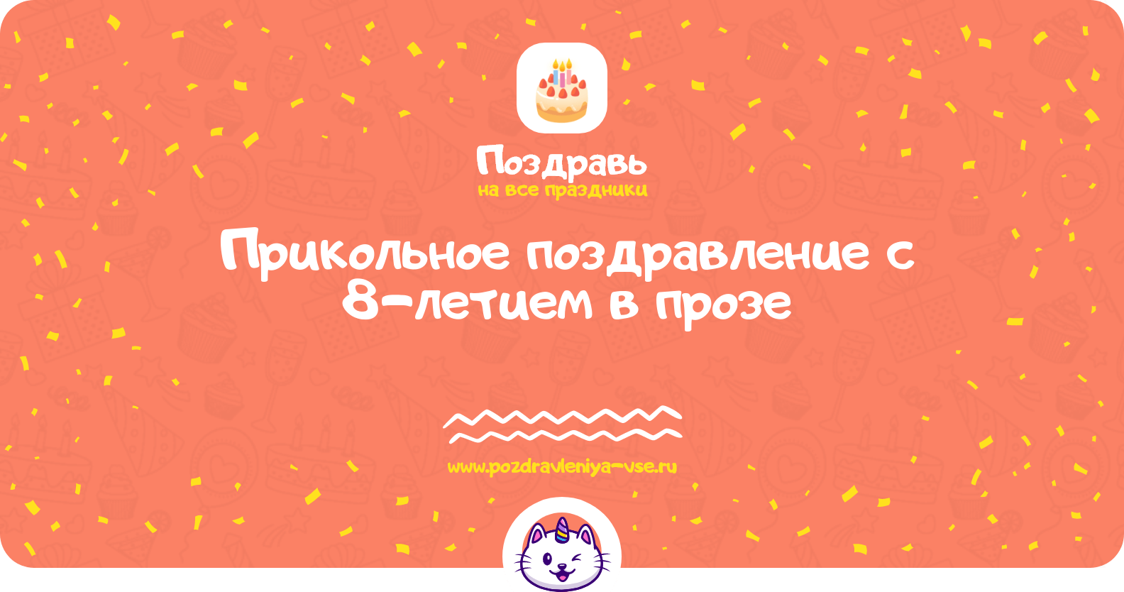 Прикольное поздравление с 8-летием в прозе