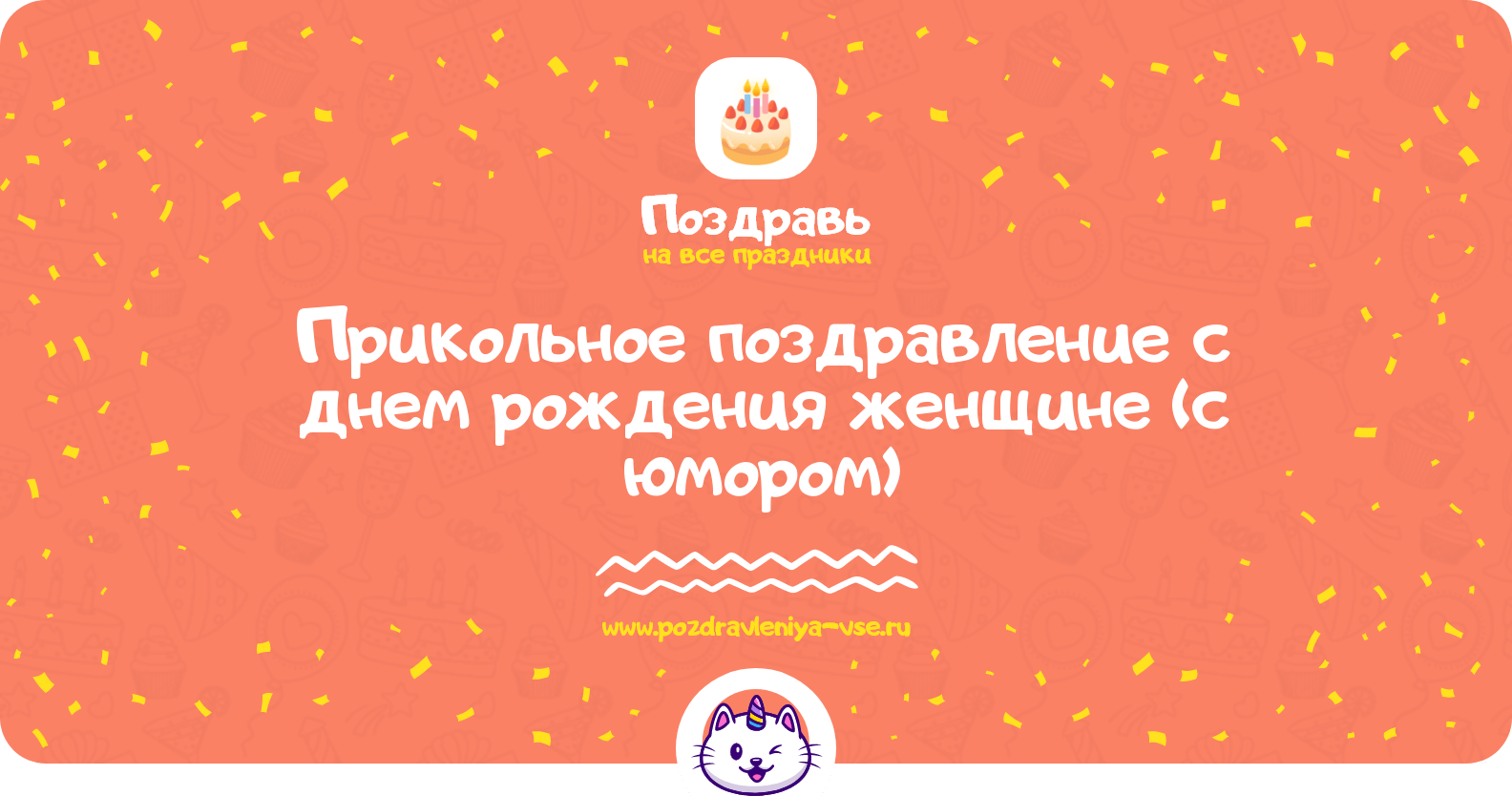 Прикольное поздравление с днем рождения женщине (с юмором)