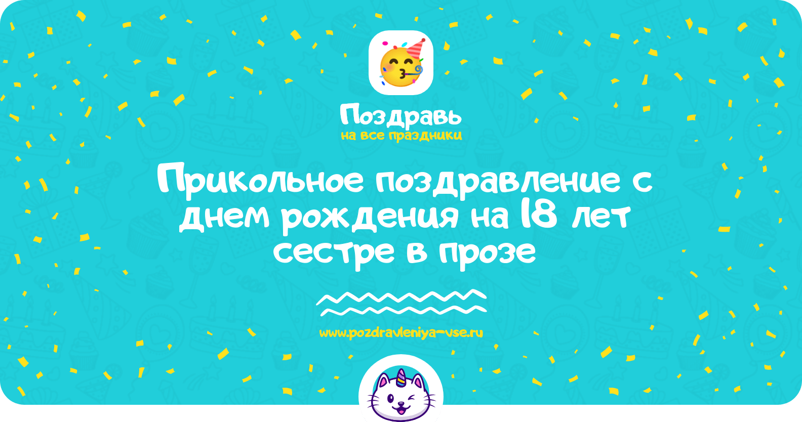Прикольное поздравление с днем рождения на 18 лет сестре в прозе