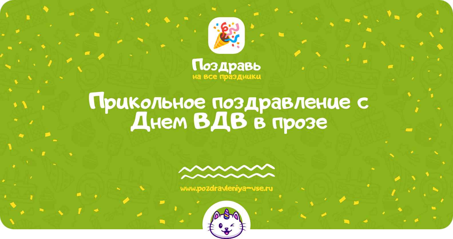 Прикольное поздравление с Днем ВДВ в прозе