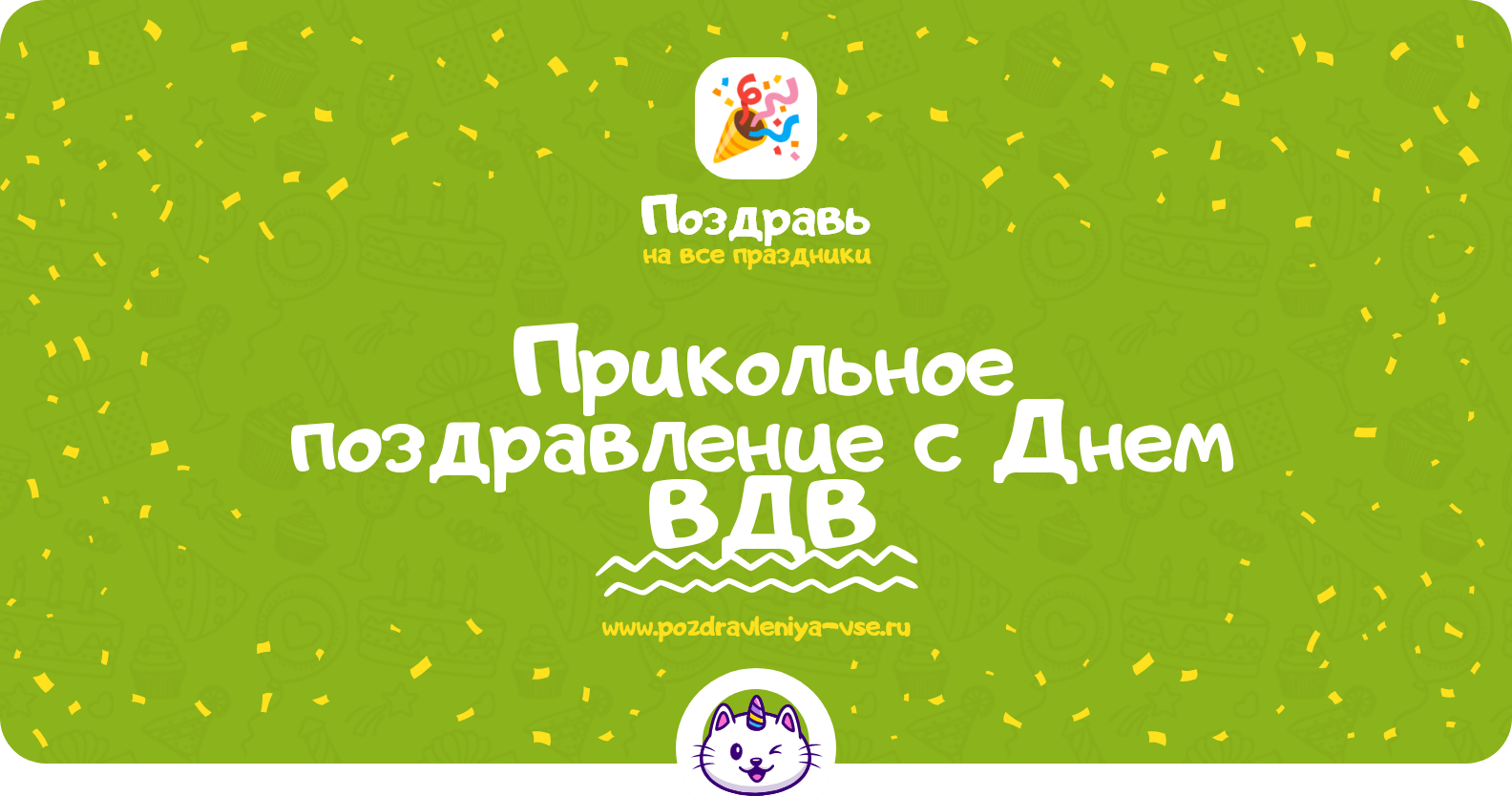 Прикольное поздравление с Днем ВДВ