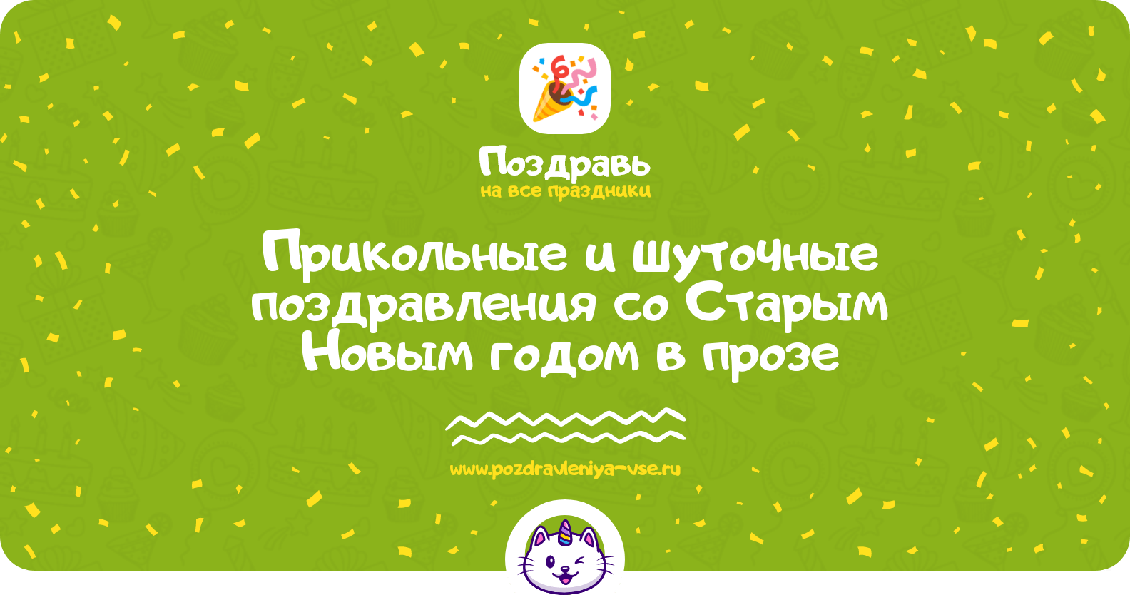 Прикольные и шуточные поздравления со Старым Новым годом в прозе