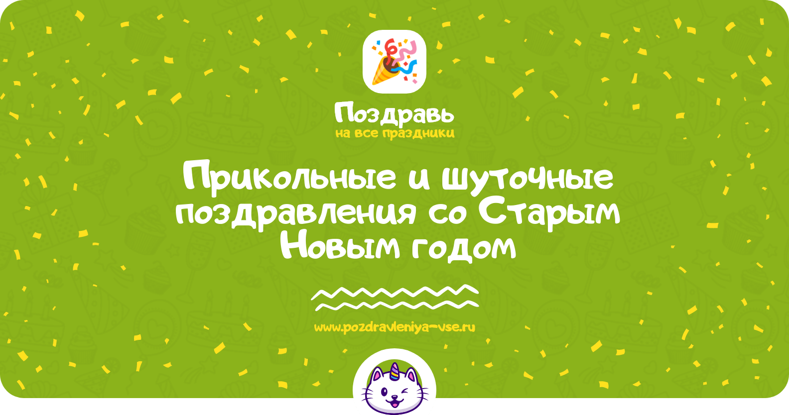 Прикольные и шуточные поздравления со Старым Новым годом
