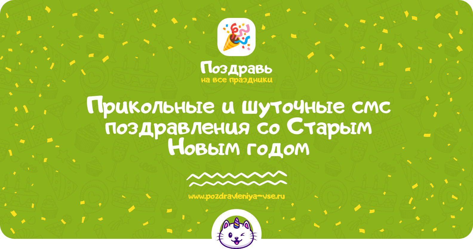 Прикольные и шуточные смс поздравления со Старым Новым годом