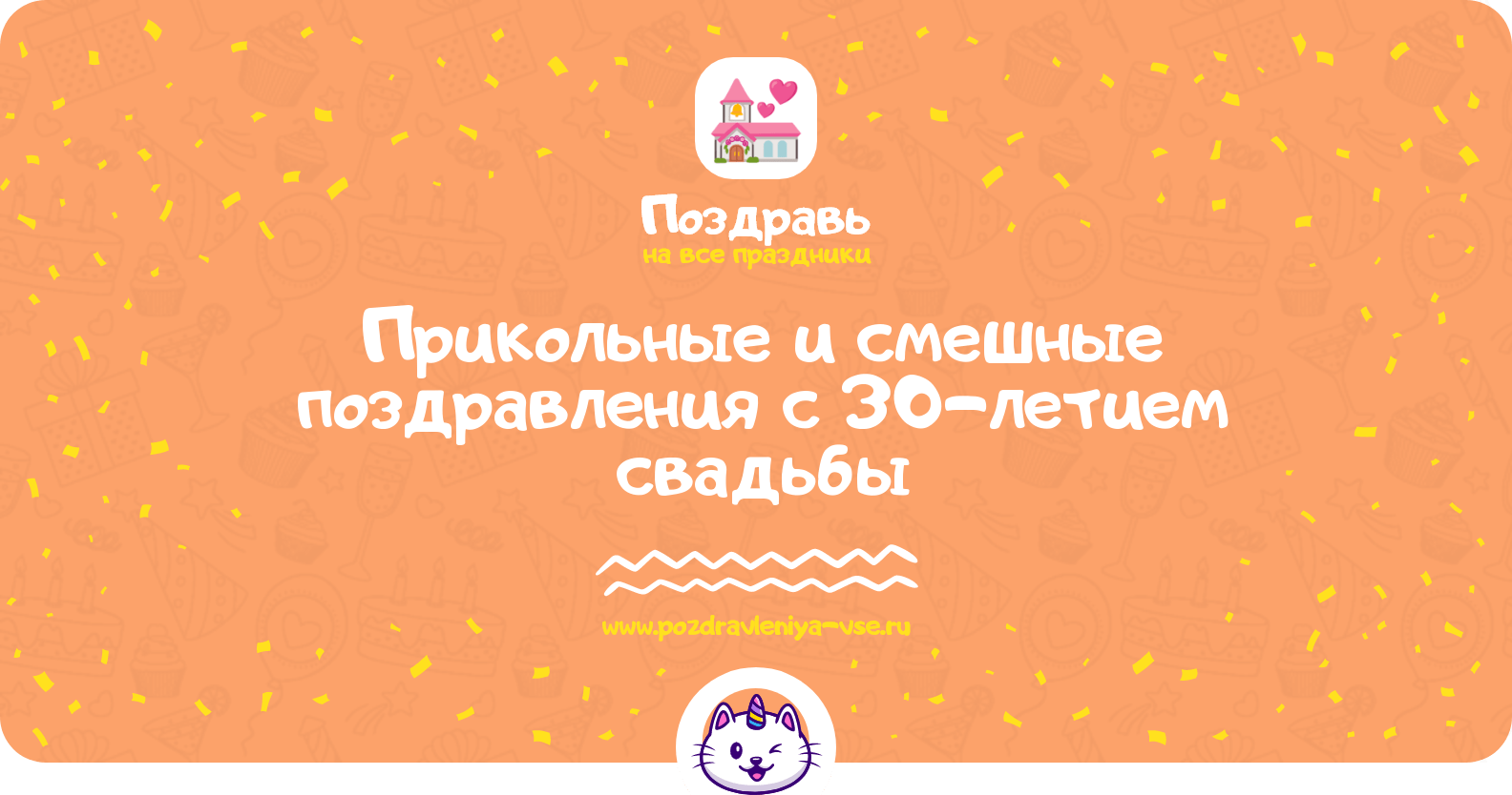Прикольные и смешные поздравления с 30-летием свадьбы