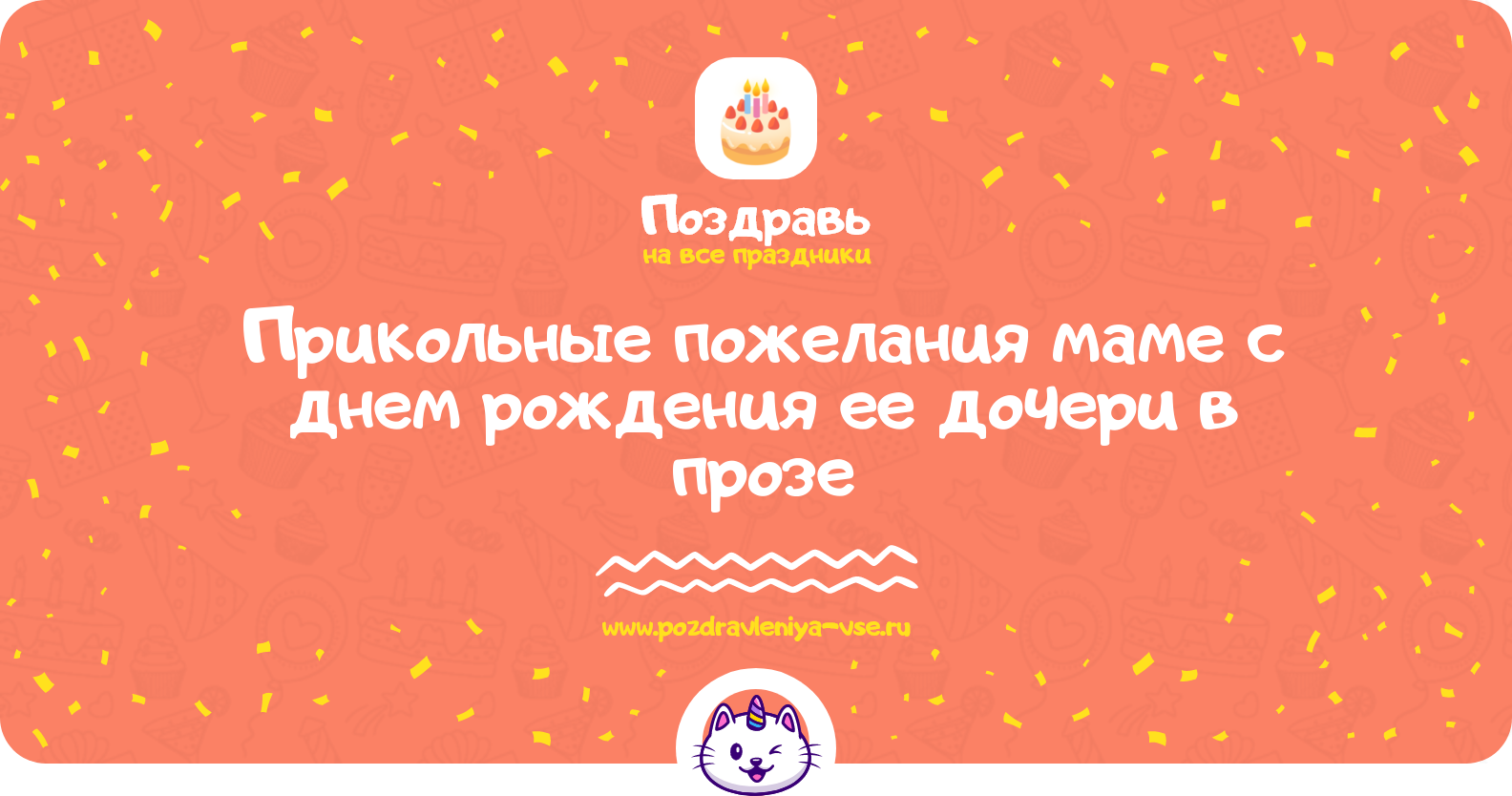 Прикольные пожелания маме с днем рождения ее дочери в прозе