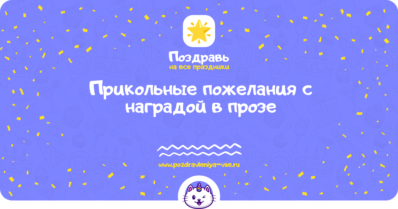 Прикольные пожелания с наградой в прозе