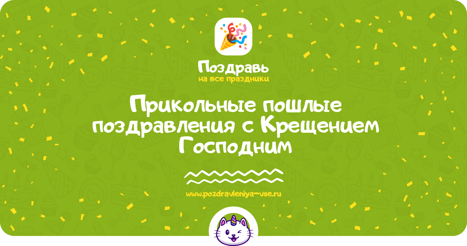 Прикольные пошлые поздравления с Крещением Господним