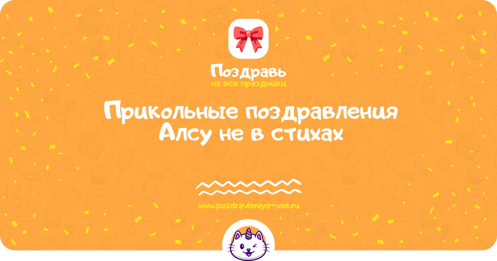 Прикольные поздравления Алсу не в стихах