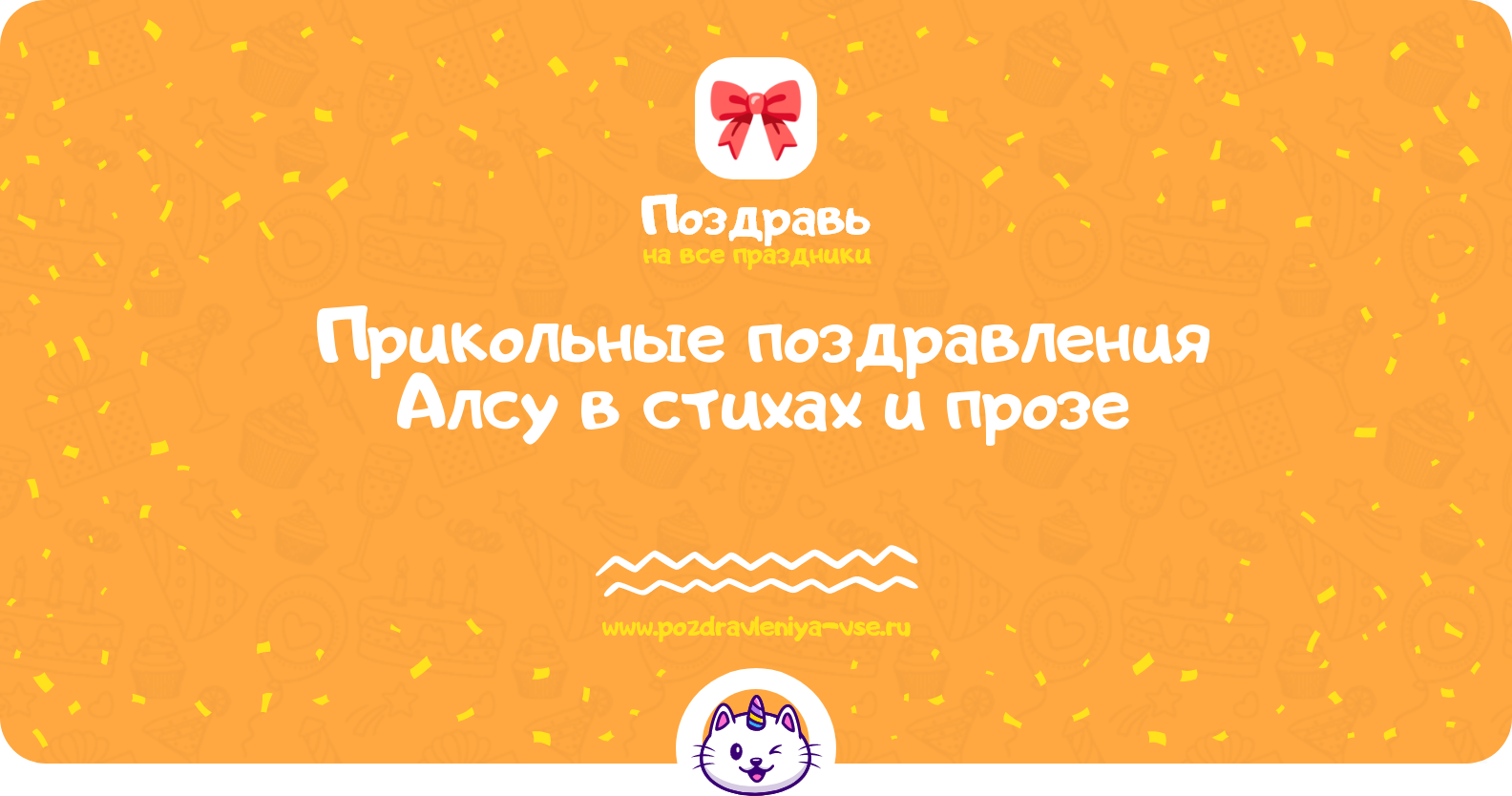 Прикольные поздравления Алсу в стихах и прозе