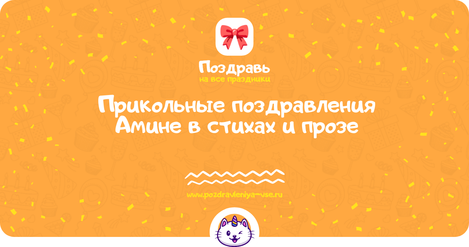 Прикольные поздравления Амине в стихах и прозе