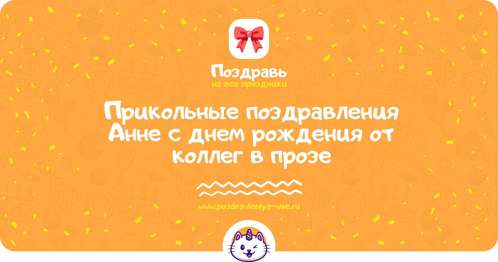 Прикольные поздравления Анне с днем рождения от коллег в прозе