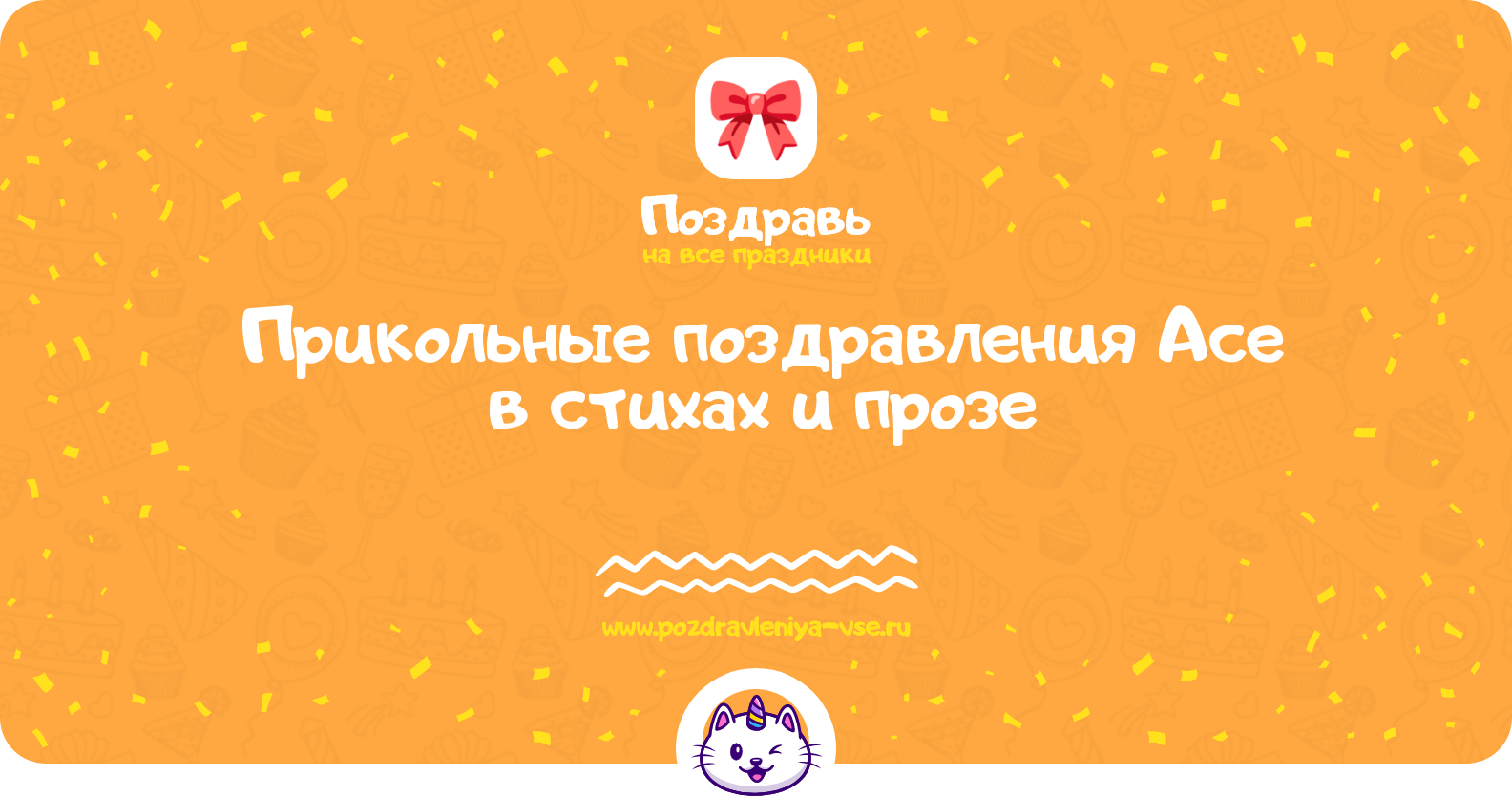 Прикольные поздравления Асе в стихах и прозе