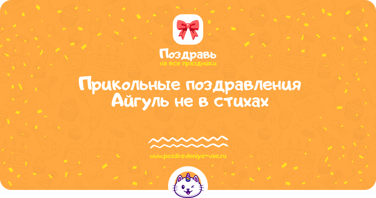 Прикольные поздравления Айгуль не в стихах