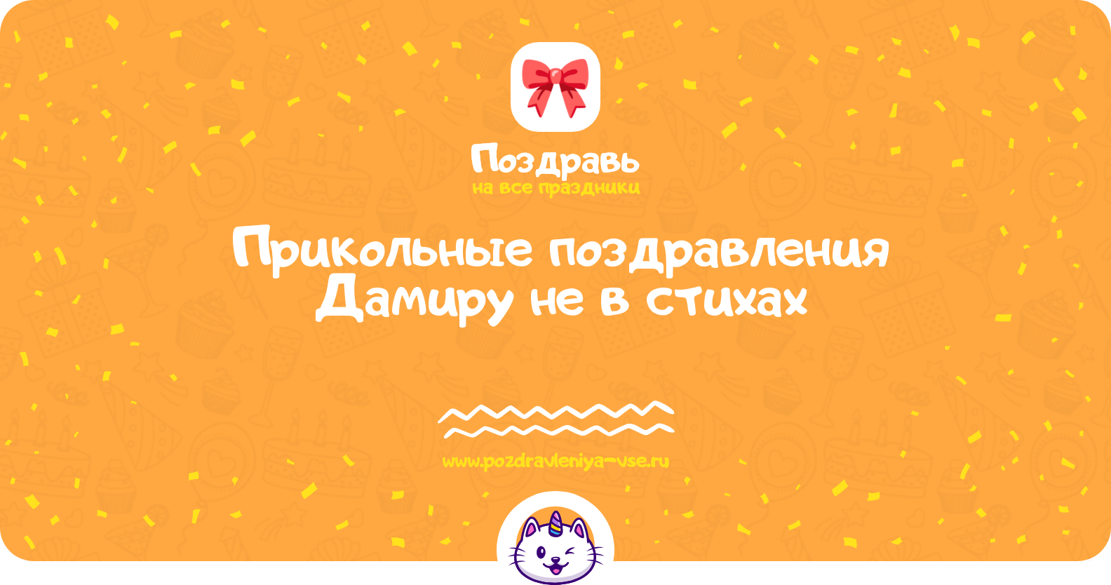 Прикольные поздравления Дамиру не в стихах