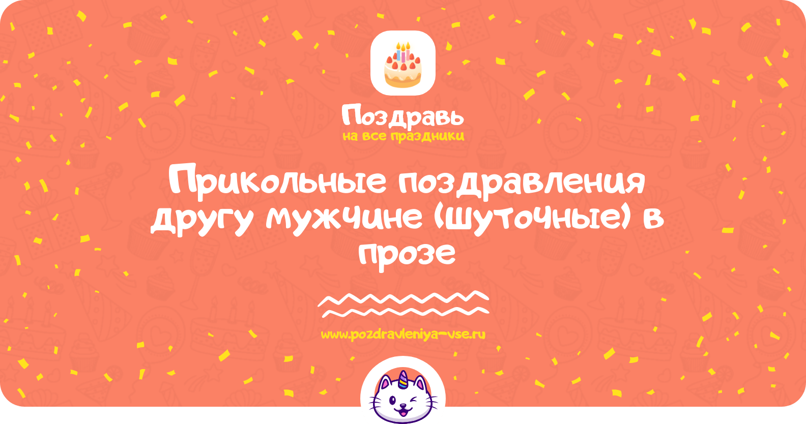 Прикольные поздравления другу мужчине (шуточные) в прозе
