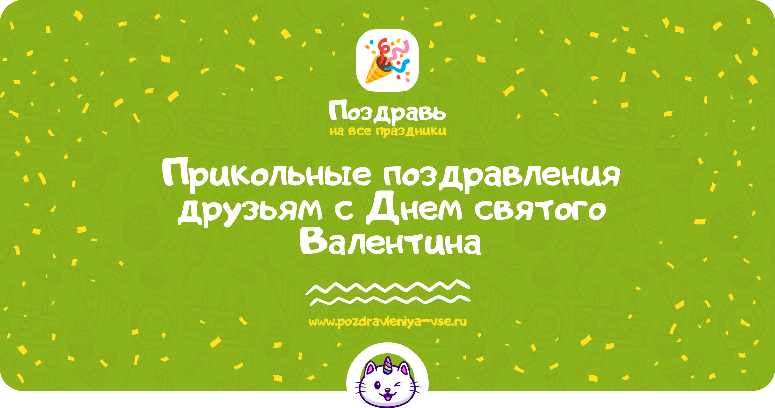 Прикольные поздравления друзьям с Днем святого Валентина