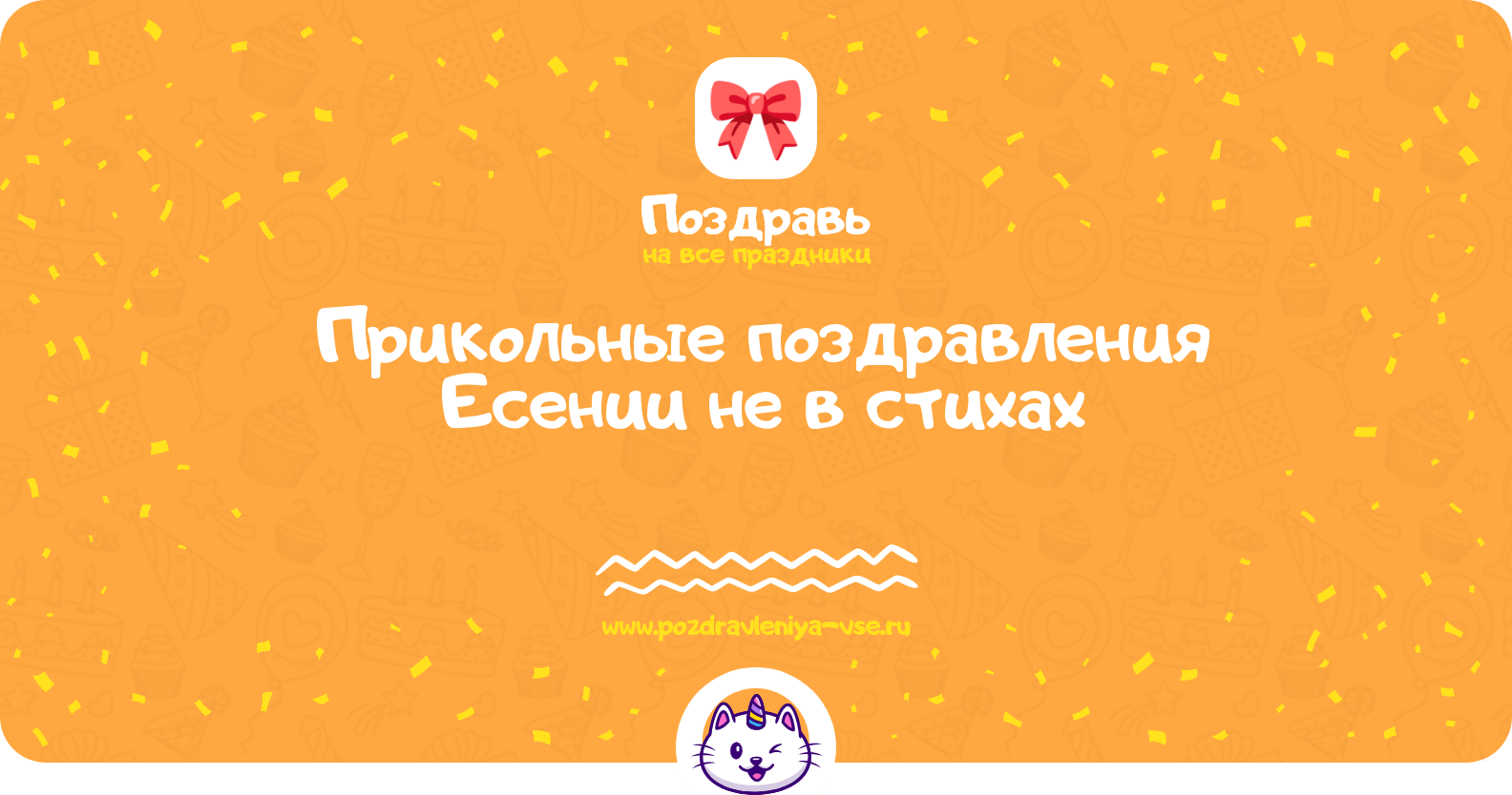 Прикольные поздравления Есении не в стихах