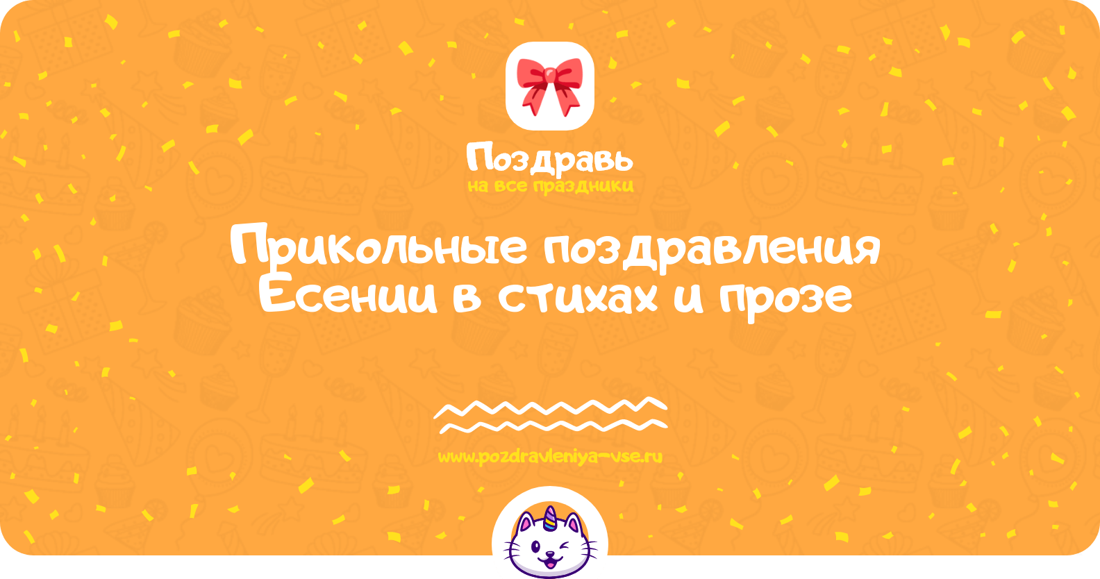 Прикольные поздравления Есении в стихах и прозе