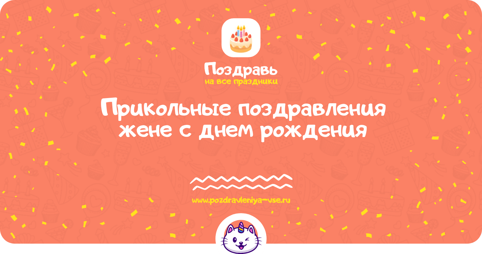 Прикольные поздравления жене с днем рождения