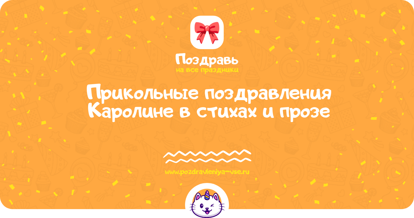 Прикольные поздравления Каролине в стихах и прозе