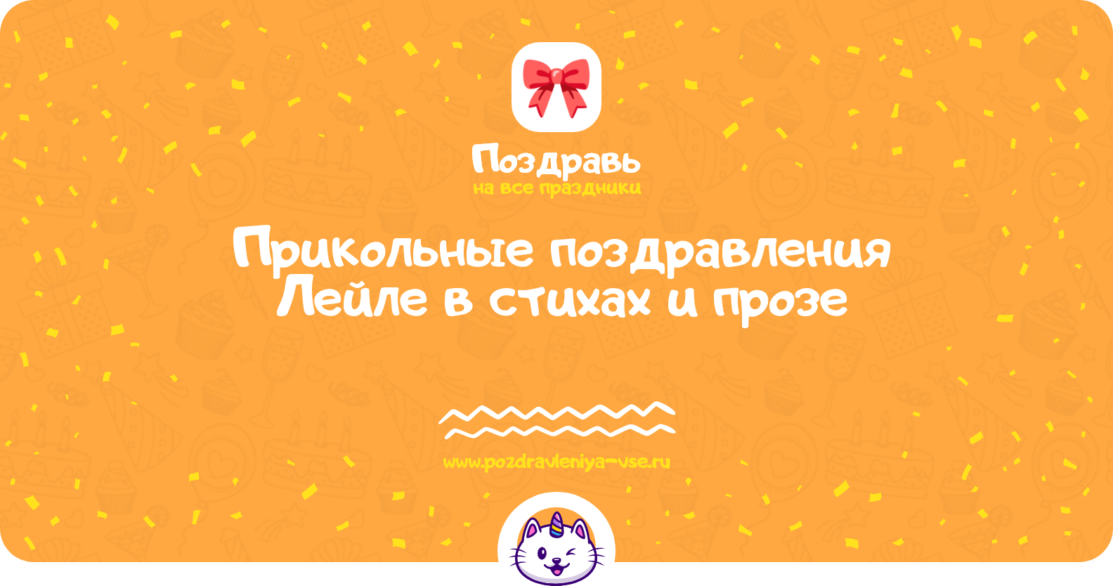Прикольные поздравления Лейле в стихах и прозе