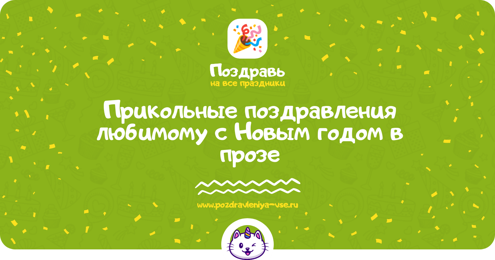 Прикольные поздравления любимому с Новым годом в прозе