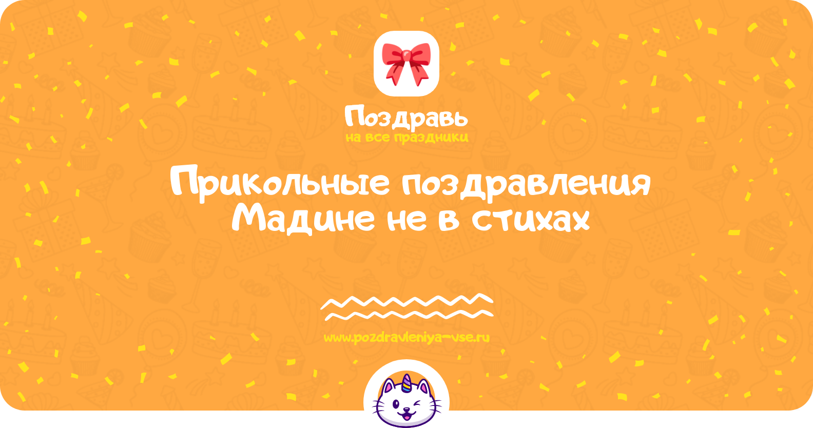 Прикольные поздравления Мадине не в стихах