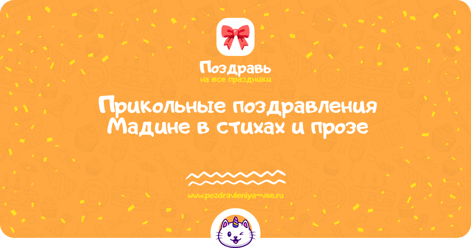 Прикольные поздравления Мадине в стихах и прозе