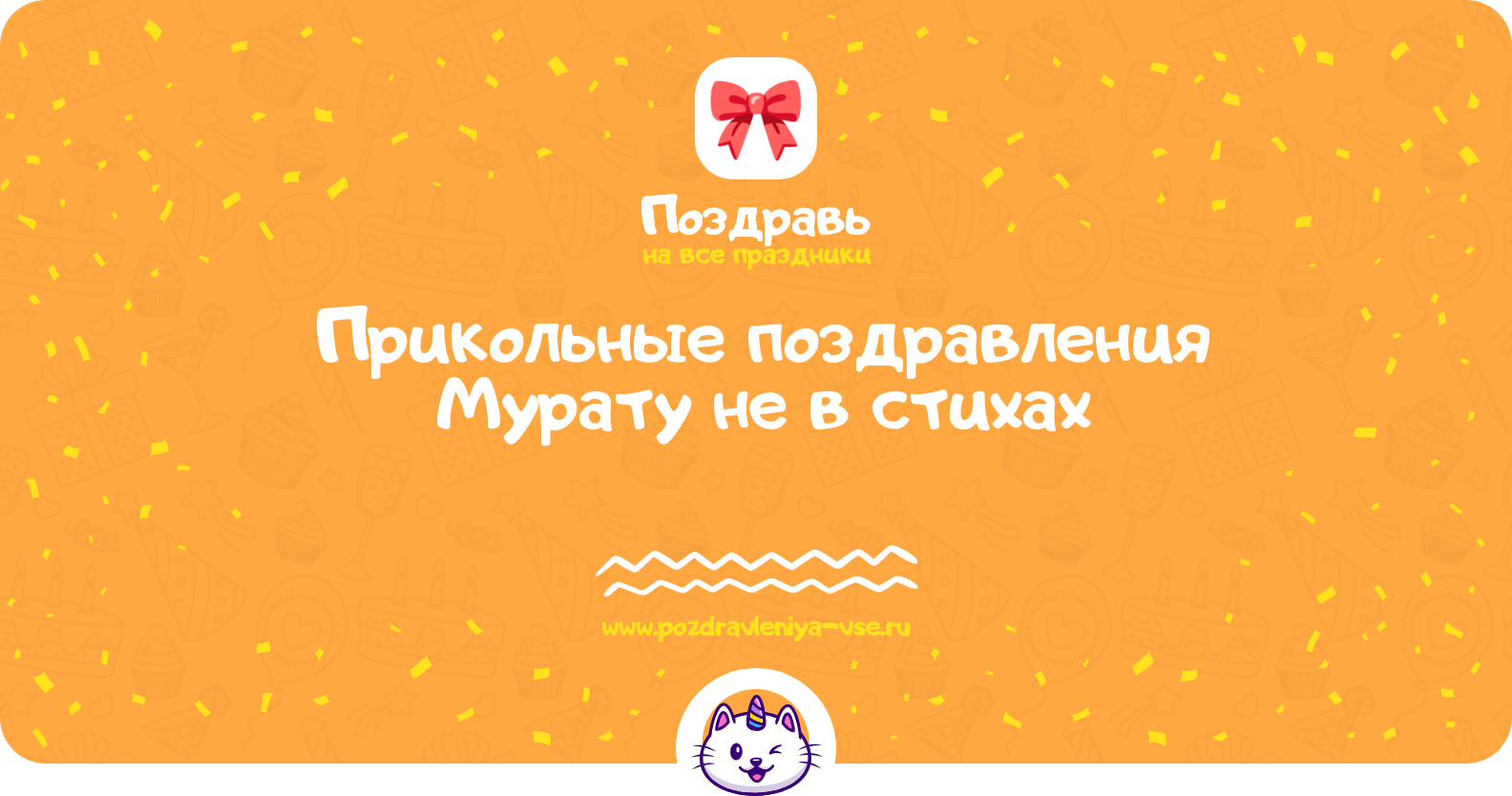 Прикольные поздравления Мурату не в стихах