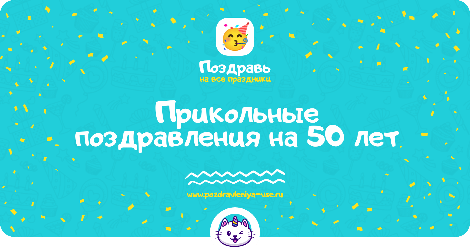 Прикольные поздравления на 50 лет