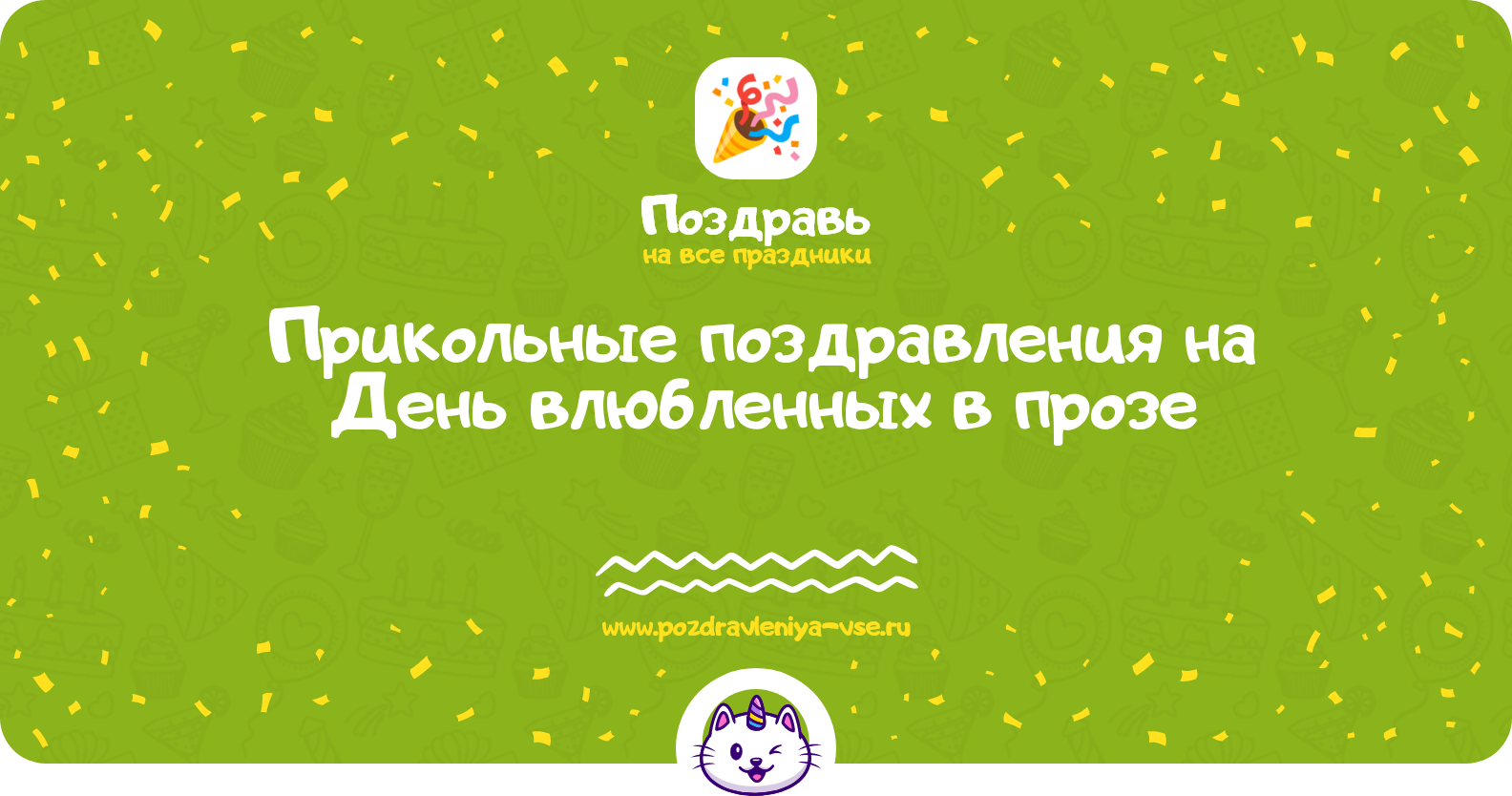 Прикольные поздравления на День влюбленных в прозе