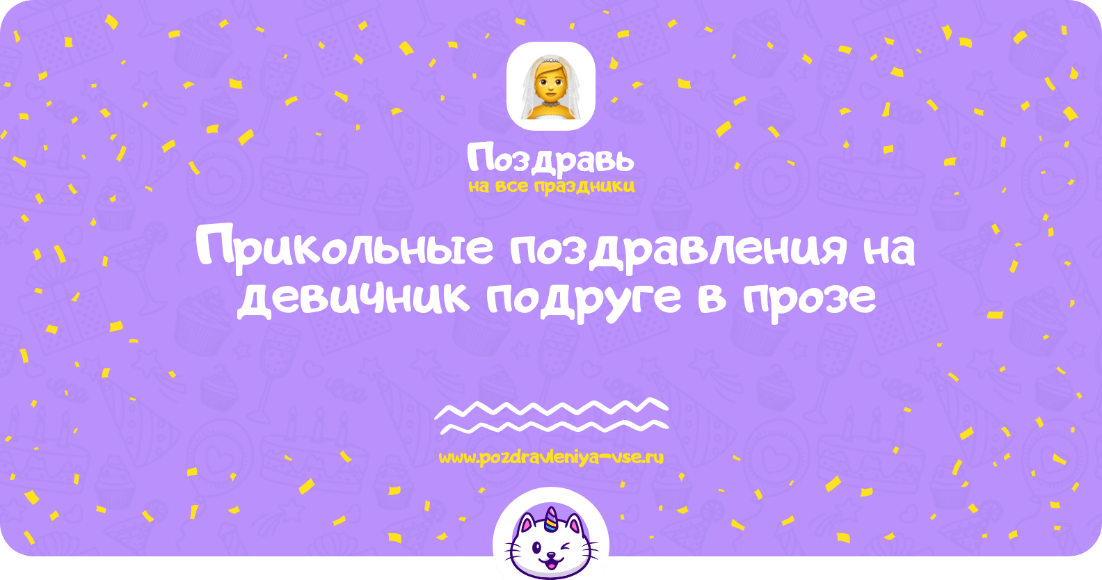 Прикольные поздравления на девичник подруге в прозе