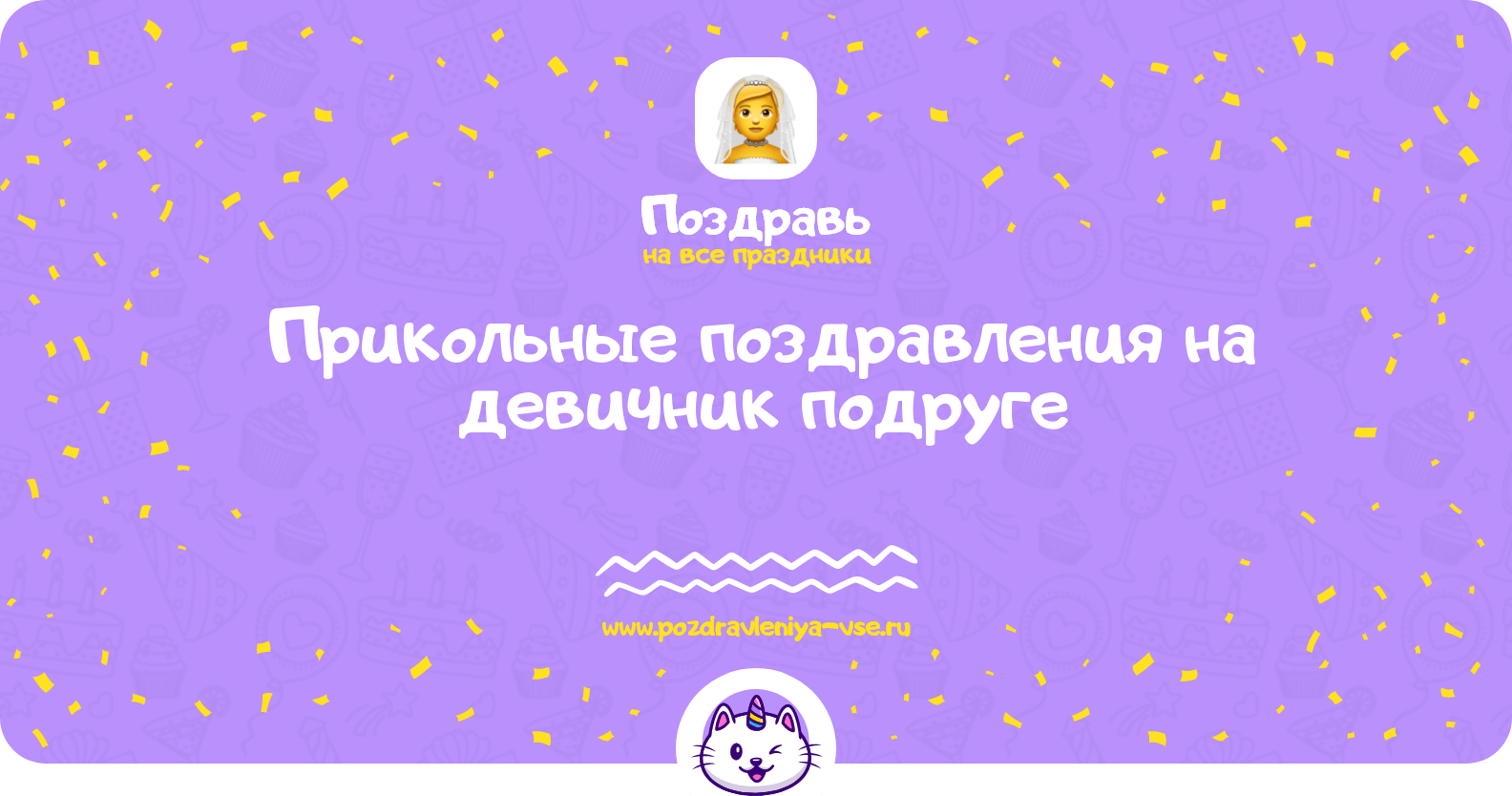 Прикольные поздравления на девичник подруге