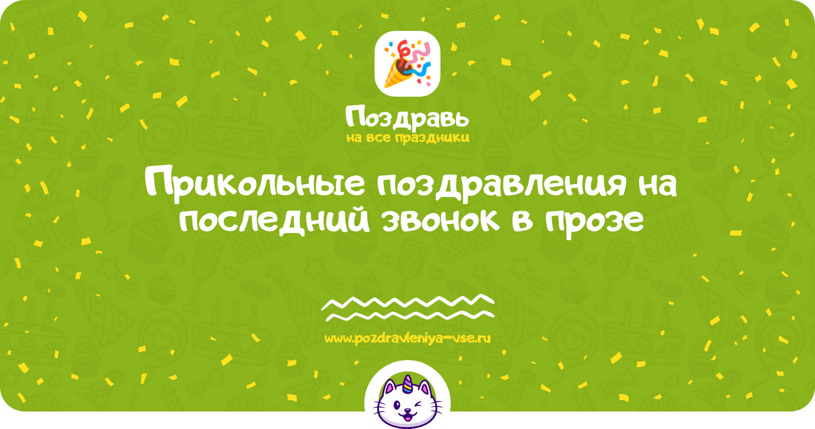 Прикольные поздравления на последний звонок в прозе