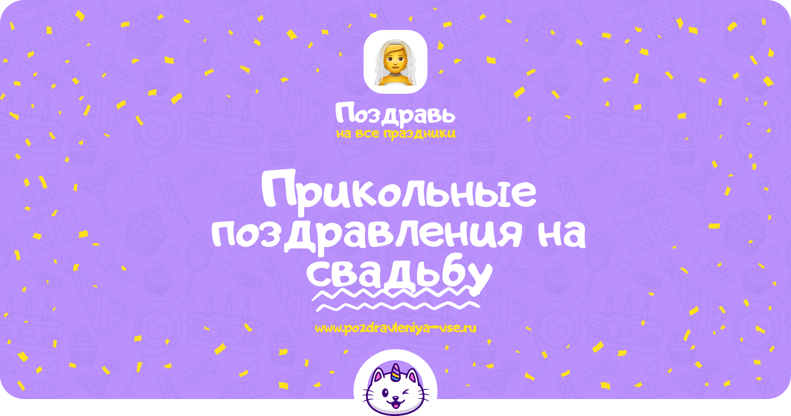 Прикольные поздравления на свадьбу