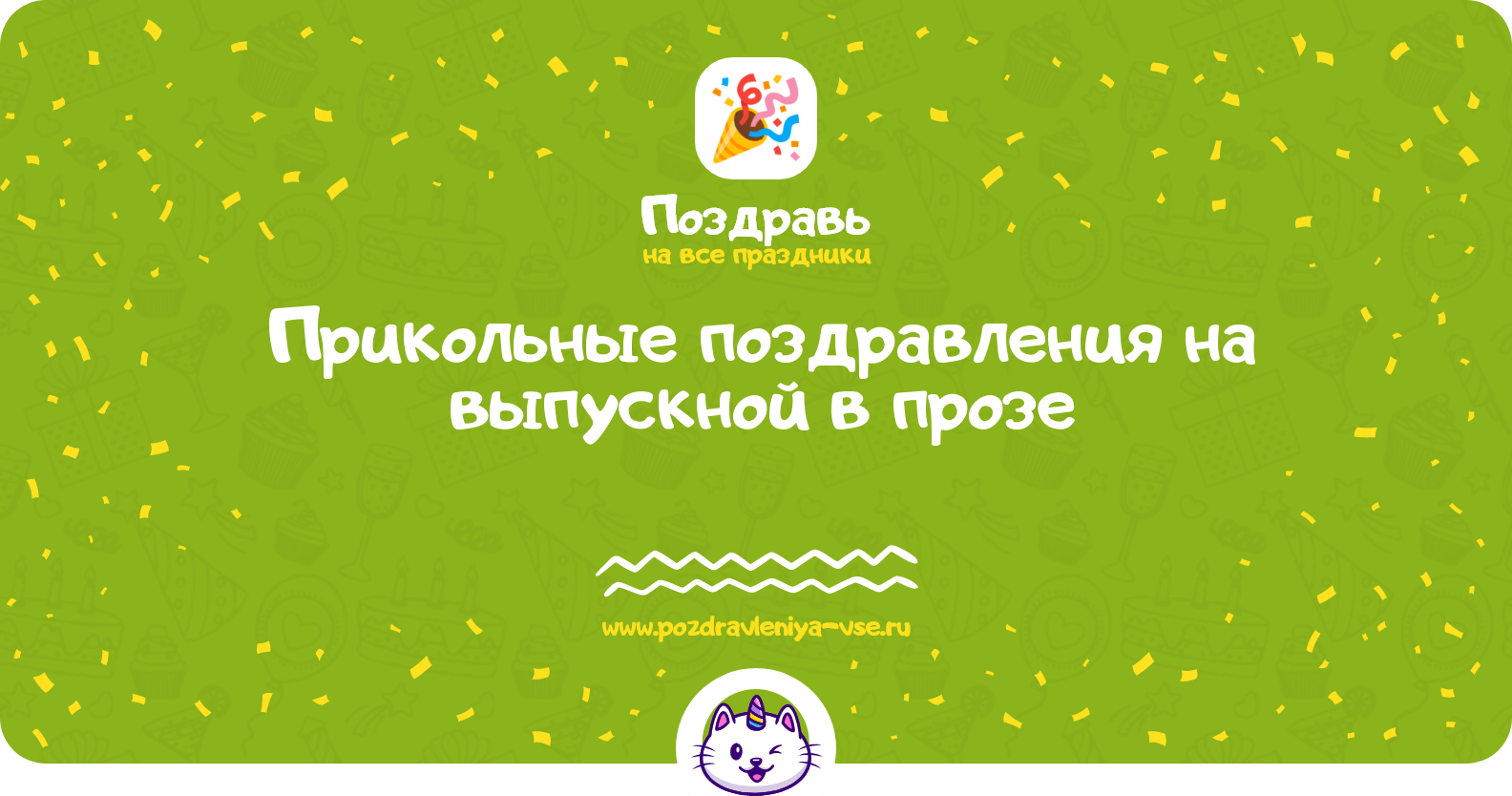 Прикольные поздравления на выпускной в прозе