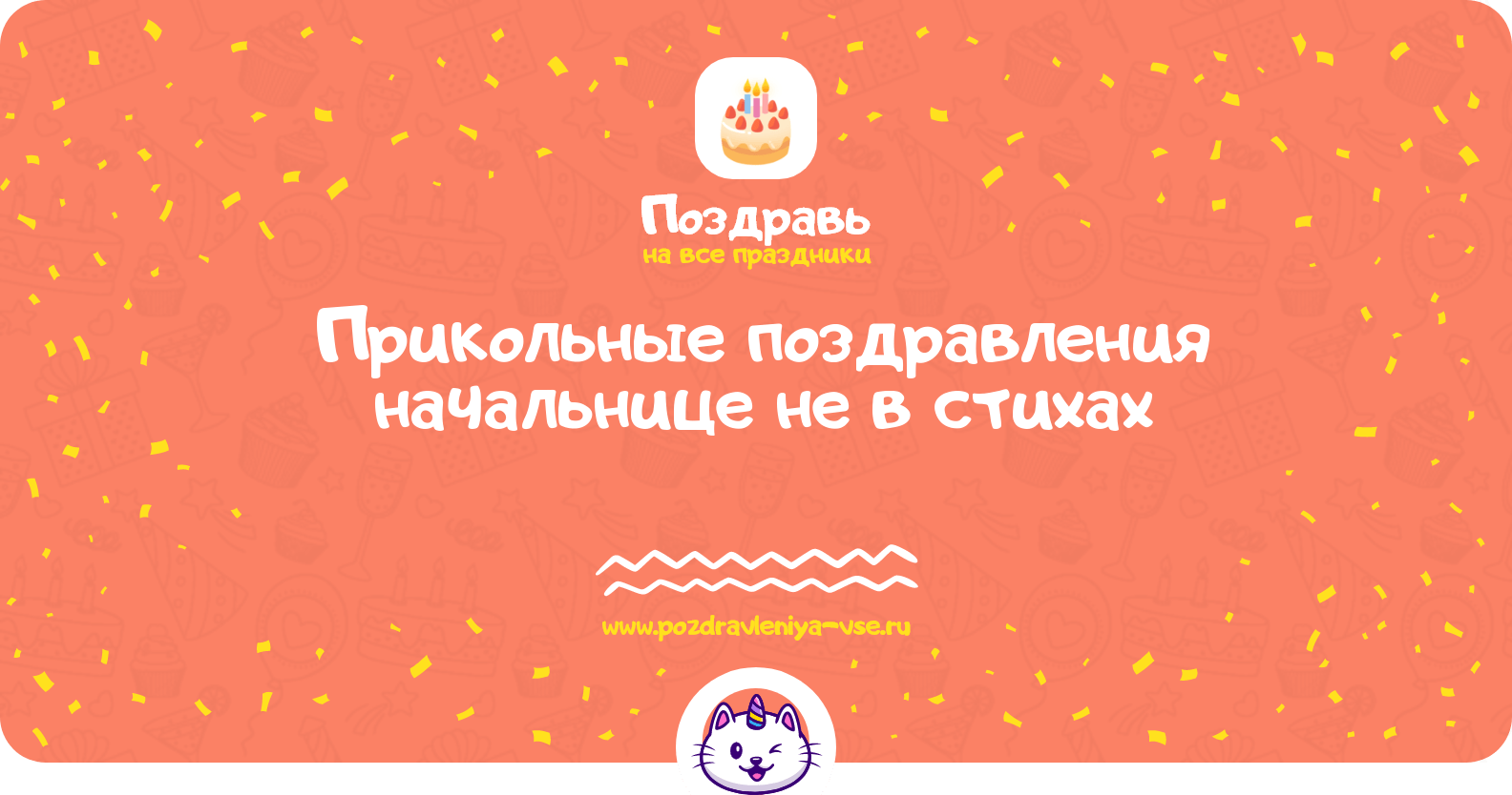 Прикольные поздравления начальнице не в стихах
