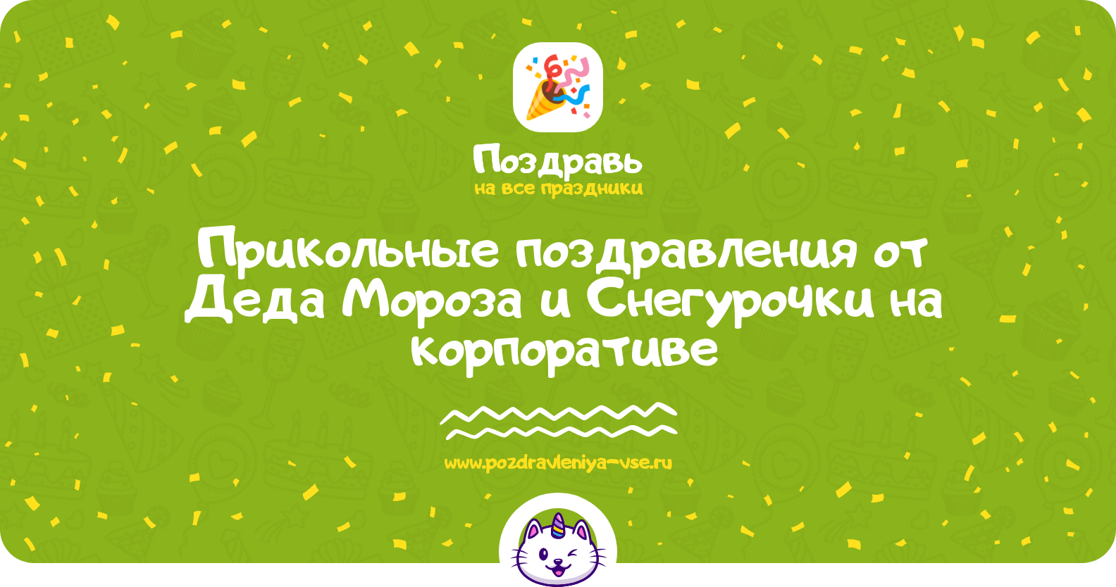 Прикольные поздравления от Деда Мороза и Снегурочки на корпоративе