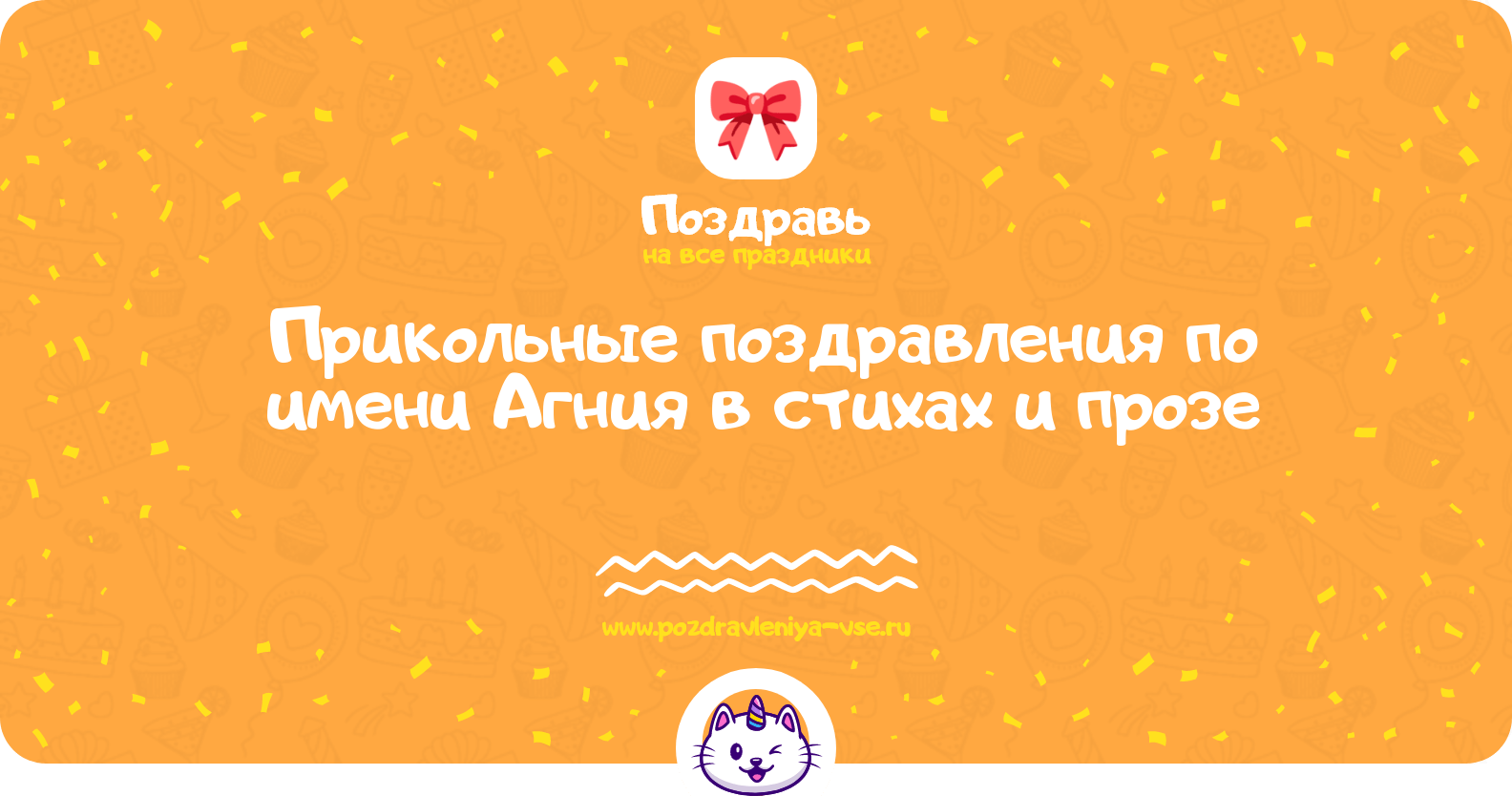 Прикольные поздравления по имени Агния в стихах и прозе