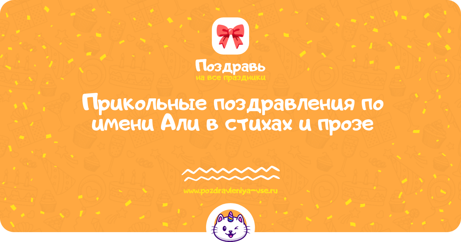 Прикольные поздравления по имени Али в стихах и прозе