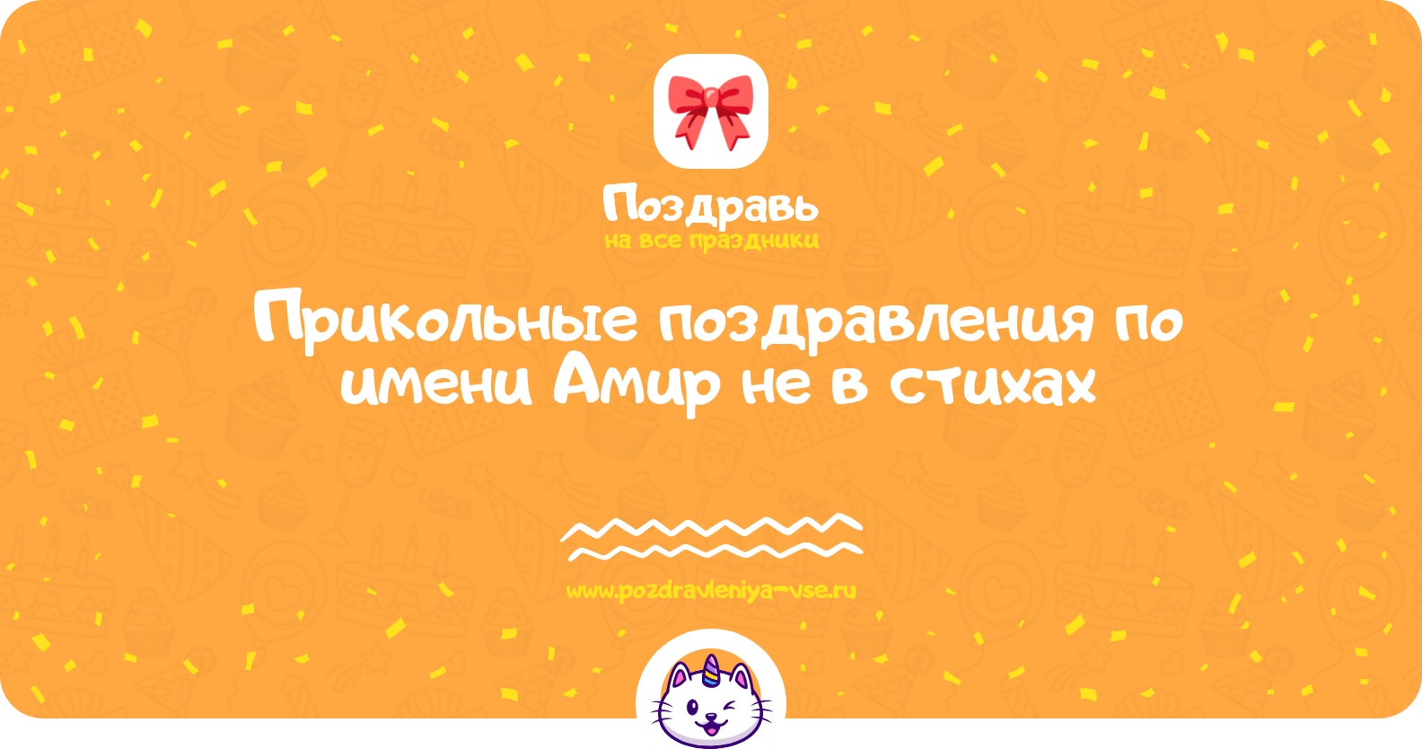 Прикольные поздравления по имени Амир не в стихах